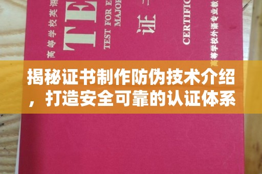 冀州揭秘证书制作防伪技术介绍，打造安全可靠的认证体系