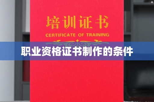 冀州职业资格证书制作的条件