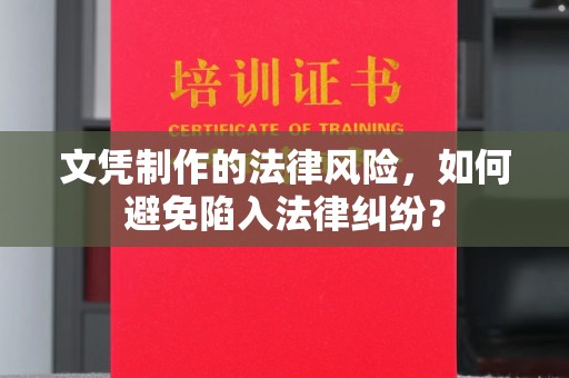冀州文凭制作的法律风险，如何避免陷入法律纠纷？