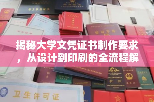 冀州揭秘大学文凭证书制作要求，从设计到印刷的全流程解析
