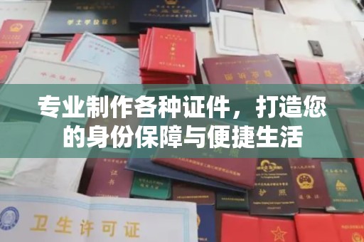 冀州专业制作各种证件，打造您的身份保障与便捷生活