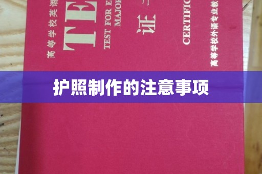 冀州护照制作的注意事项
