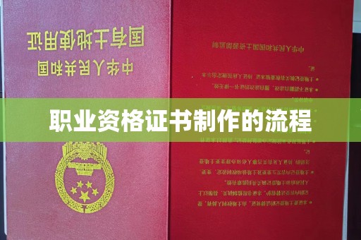 冀州职业资格证书制作的流程