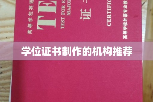冀州学位证书制作的机构推荐