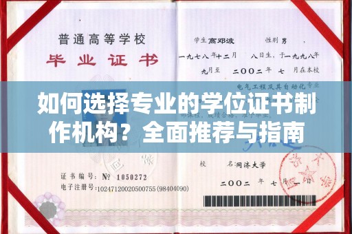 冀州如何选择专业的学位证书制作机构？全面推荐与指南