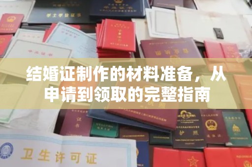 冀州结婚证制作的材料准备，从申请到领取的完整指南