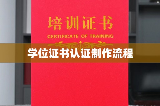 冀州学位证书认证制作流程