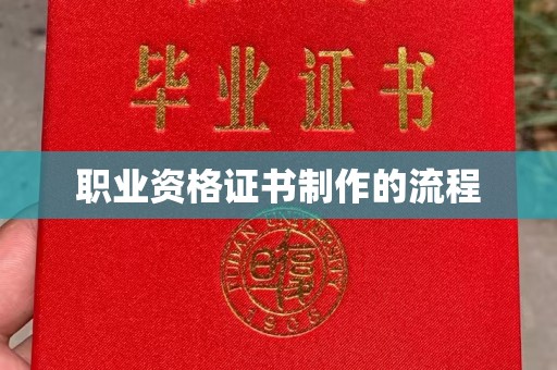 冀州职业资格证书制作的流程