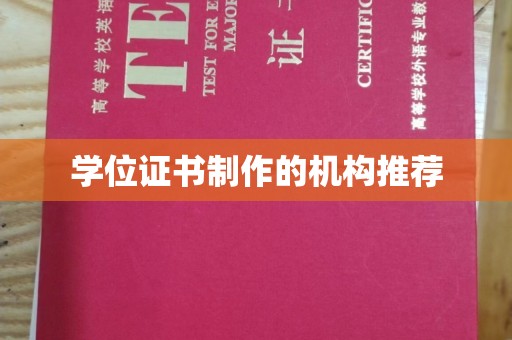 冀州学位证书制作的机构推荐