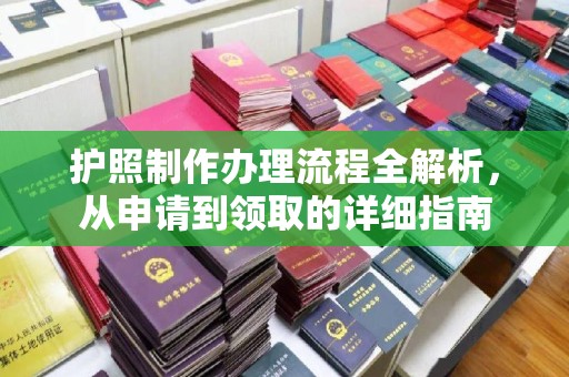 冀州护照制作办理流程全解析，从申请到领取的详细指南