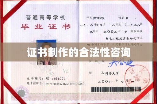 冀州证书制作的合法性咨询