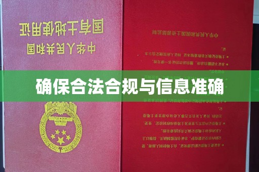 冀州确保合法合规与信息准确