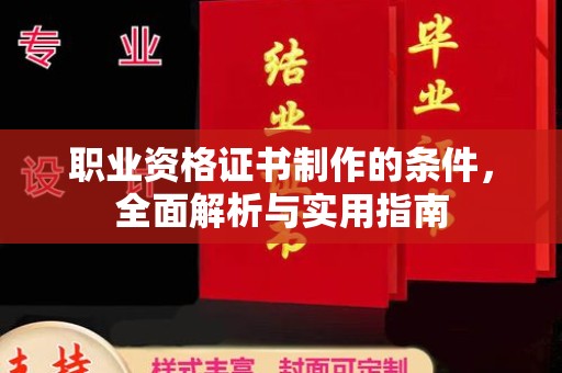 冀州职业资格证书制作的条件，全面解析与实用指南