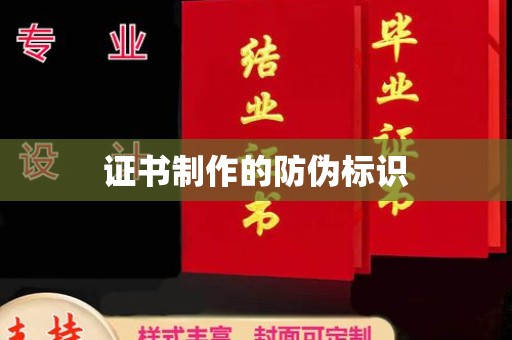 冀州证书制作的防伪标识