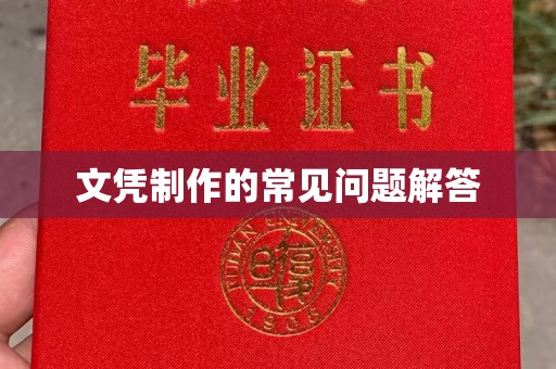 冀州文凭制作的常见问题解答