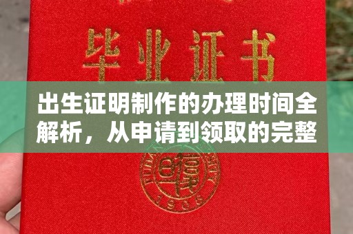 冀州出生证明制作的办理时间全解析，从申请到领取的完整指南