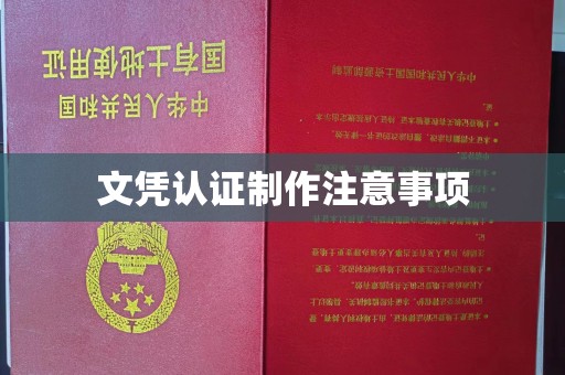 冀州文凭认证制作注意事项