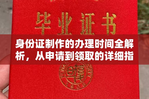 冀州身份证制作的办理时间全解析，从申请到领取的详细指南