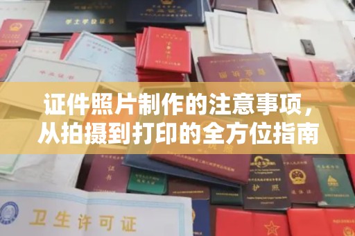 冀州证件照片制作的注意事项，从拍摄到打印的全方位指南