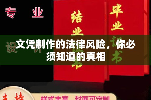 冀州文凭制作的法律风险，你必须知道的真相