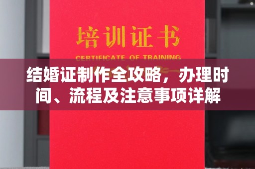 冀州结婚证制作全攻略，办理时间、流程及注意事项详解