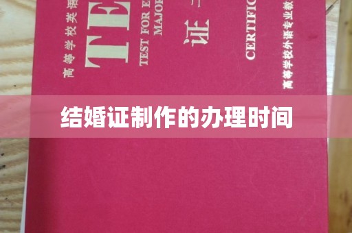 冀州结婚证制作的办理时间
