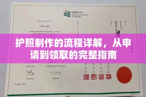 冀州护照制作的流程详解，从申请到领取的完整指南