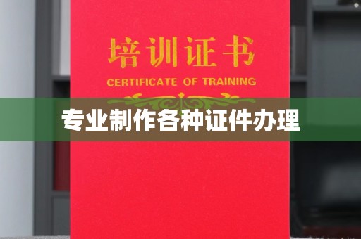 冀州专业制作各种证件办理