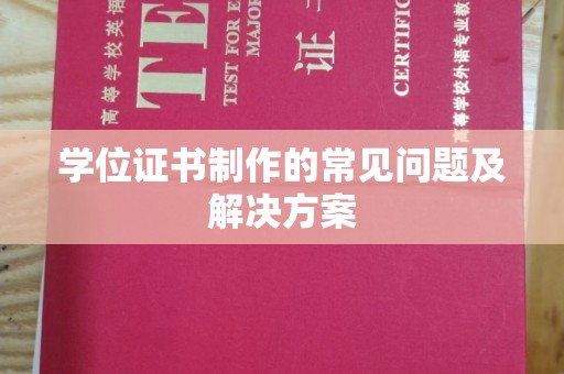 冀州学位证书制作的常见问题及解决方案