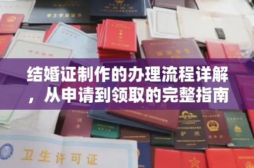 冀州结婚证制作的办理流程详解，从申请到领取的完整指南