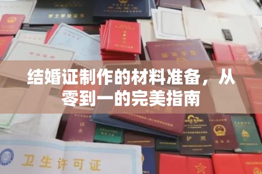 冀州结婚证制作的材料准备，从零到一的完美指南