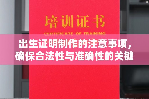 冀州出生证明制作的注意事项，确保合法性与准确性的关键步骤