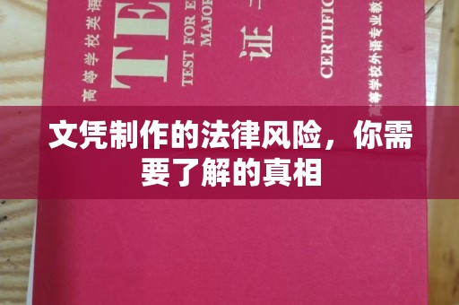 冀州文凭制作的法律风险，你需要了解的真相