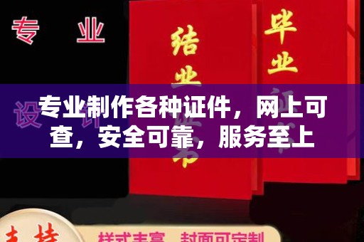 冀州专业制作各种证件，网上可查，安全可靠，服务至上