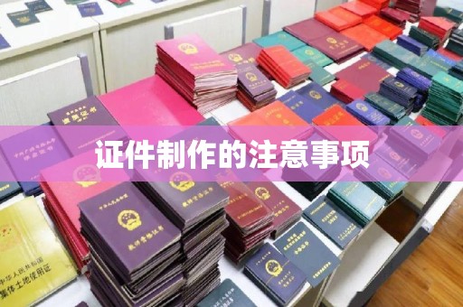 冀州证件制作的注意事项
