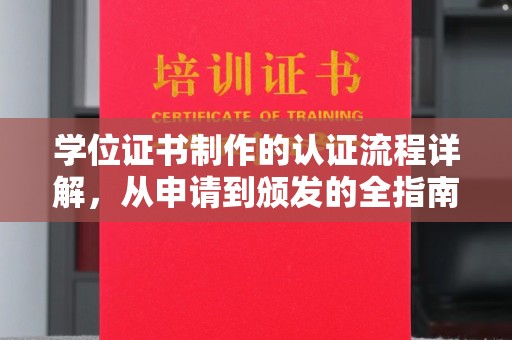 冀州学位证书制作的认证流程详解，从申请到颁发的全指南