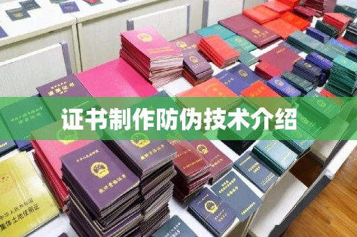 冀州证书制作防伪技术介绍