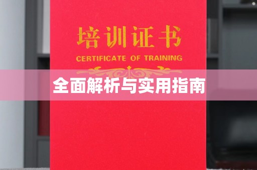 冀州全面解析与实用指南
