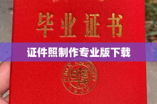 冀州证件照制作专业版下载
