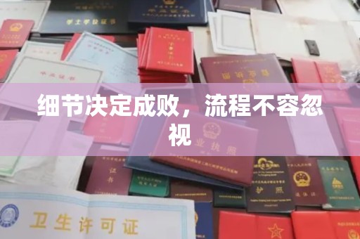 冀州细节决定成败，流程不容忽视