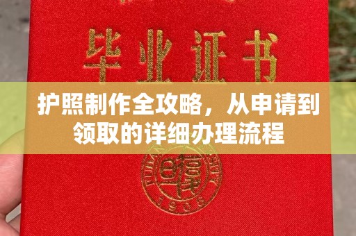 冀州护照制作全攻略，从申请到领取的详细办理流程